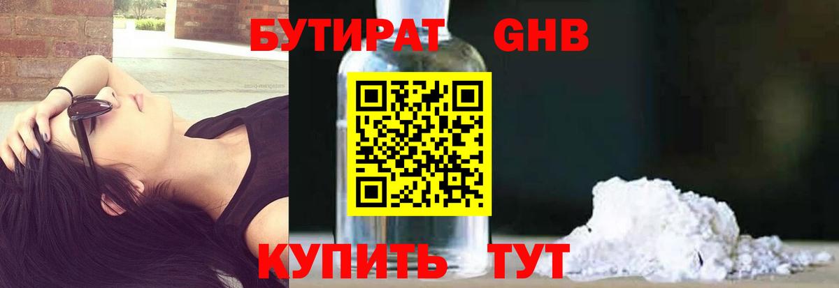 БУТИРАТ оксибутират Фрязино